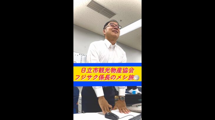 【日立市観光物産協会フジサク係長のメシ旅 #1】