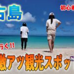 2023年 【宮古島観光】初心者必見!!地元民親子が案内する島1周王道観光コース巡り２０２５夏【宮古島】