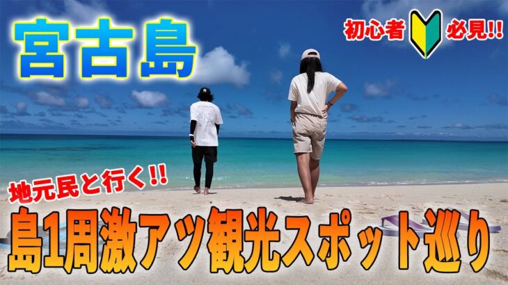 2023年 【宮古島観光】初心者必見!!地元民親子が案内する島1周王道観光コース巡り２０２５夏【宮古島】
