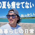 2023年 【宮古島在住/４３歳/既婚】今年の夏も間に合わなかった男の1日/西の浜/サンセットビーチ a day in my life miyakojima