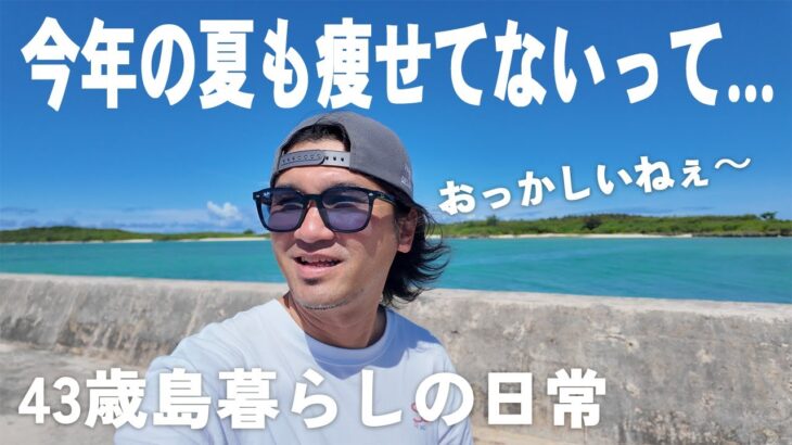2023年 【宮古島在住/４３歳/既婚】今年の夏も間に合わなかった男の1日/西の浜/サンセットビーチ a day in my life miyakojima