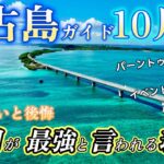 2023年 知らないと後悔！なぜ10月宮古島旅行は”最強”なのか？