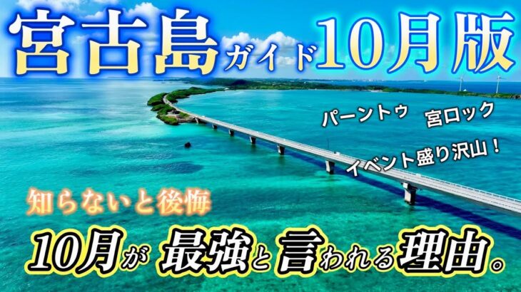 2023年 知らないと後悔！なぜ10月宮古島旅行は”最強”なのか？