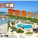 2023年 【10分で紹介】宮古島で味わう究極のリゾートステイ【ヒルトン沖縄宮古】