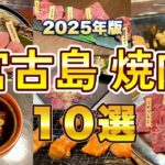 2023年 宮古島のオススメ焼肉屋10選【2025年版】
