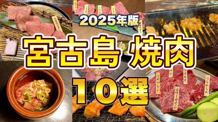 2023年 宮古島のオススメ焼肉屋10選【2025年版】