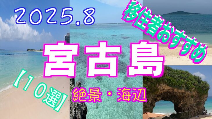 2023年 【宮古島🏖️10選】【2025.8月】移住者おすすめ/パイナガマビーチ・オハマビーチ・フナクスビーチ・砂山ビーチ・池間大橋、などなど。