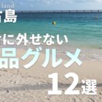 2023年 【完全保存版】絶対に食べたい宮古島の絶品グルメ12選🌺 老舗名物〜話題のグルメまで一挙紹介 沖縄観光/宮古島旅行/夏休み/夫婦旅