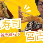 2023年 【宮古島】寿司屋ランチで天丼が1,300円！地元の名店「亀寿し」