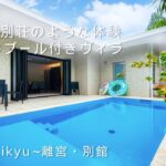 2023年 【宮古島】まるで別荘のような体験が叶う！1日4組限定のプール付きプライベートヴィラ【～Villa Rikyu～離宮・別館】たびらい沖縄