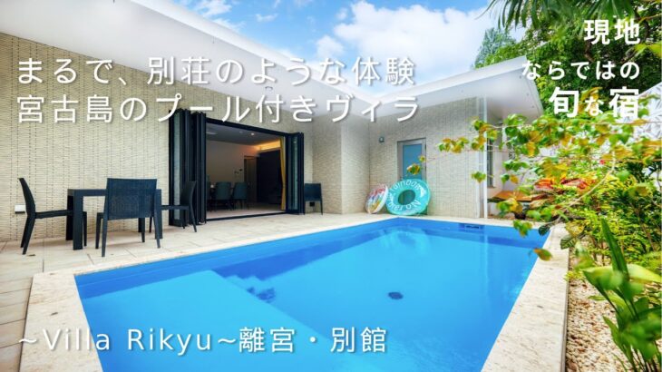 2023年 【宮古島】まるで別荘のような体験が叶う！1日4組限定のプール付きプライベートヴィラ【～Villa Rikyu～離宮・別館】たびらい沖縄