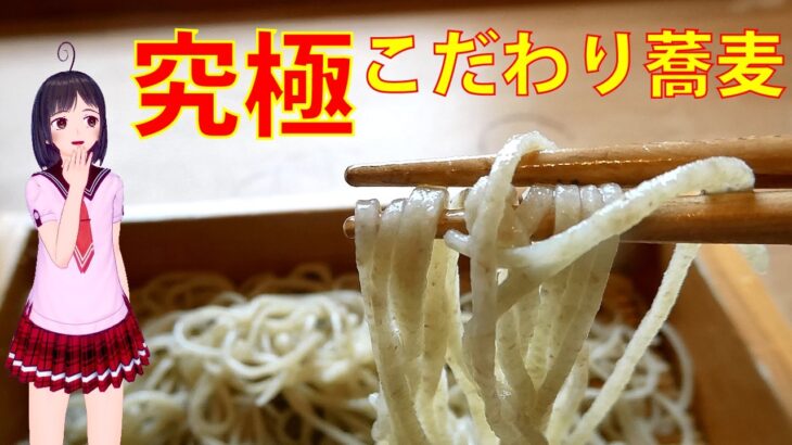 【食べめぐ】#159　茨城県牛久市 手造りそば 季より【お高いですがリピート間違いなしの至極丁寧なお料理が住宅街の中で味わえる人気上昇店】