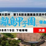 2023年 第16回離島甲子園LIVE配信_C.宮古島市下地球場【2025.8.19】
