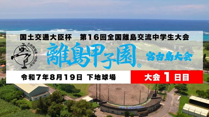 2023年 第16回離島甲子園LIVE配信_C.宮古島市下地球場【2025.8.19】