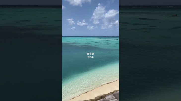 2023年 #宮古島 #17end #宮古ブルー