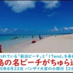 2023年 東洋一と言われている「前浜ビーチ」と「17end」を尋ねてみると…【宮古島の名ビーチがちゅら過ぎた】2025年8月22日 バンザイ大家の小旅行 【2日目】