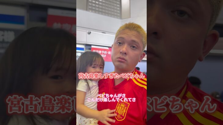 2023年 今日の19時にサンバ夫婦のYouTubeロングで宮古島旅行アップしたのでみなさん見てください😍#サンバベビ #サンバ夫婦 #おすすめ#宮古島#沖縄