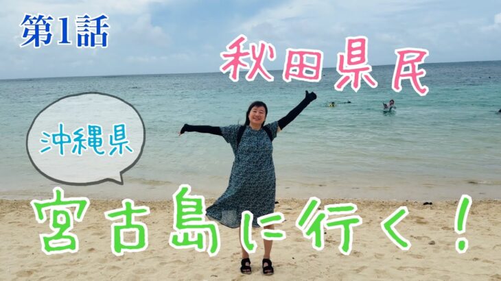 2023年 第1話！秋田県民が沖縄県宮古島に行く✈️沖縄料理と島唄三線LIVEのお店うさぎやさんや17END、なかゆくい商店さんでさたぱんびん！