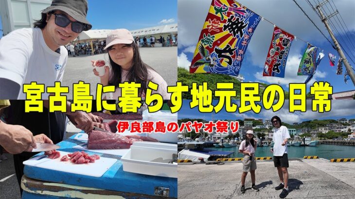 2023年 【宮古島】伊良部島のパヤオ祭りでマグロ大盤振る舞い!!もずくとバーガーも最高でした｜下地家夏休み中の1日【宮古島vlog】