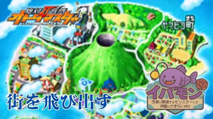 【絶対音感オトダマスター】茨城関連のモンスターを持って次の街へ【イバモン第一弾】#2