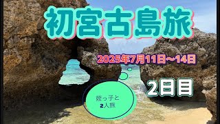 2023年 初･宮古島旅(2日目)