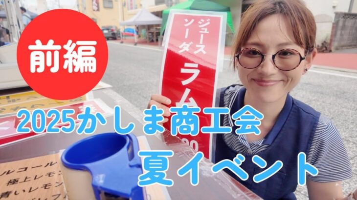 【2025鹿嶋商工会夏イベント 前編】鹿嶋市の夏祭り＆屋台グルメ！茨城県鹿島神宮周辺イベントレポ#鹿嶋市 #鹿嶋商工会 #鹿島神宮 #茨城県イベント #茨城観光#夏イベント #夏祭り #お祭り