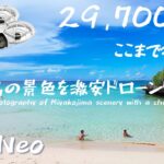2023年 宮古島を激安ドローンで空撮してみた 2025夏[初老のじじいでも出来る]