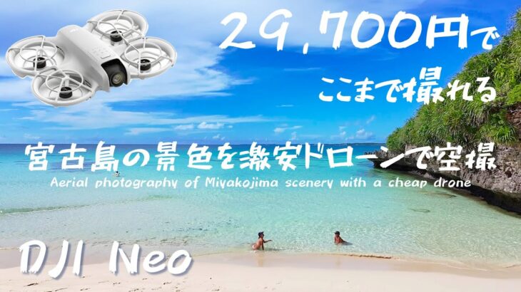 2023年 宮古島を激安ドローンで空撮してみた 2025夏[初老のじじいでも出来る]