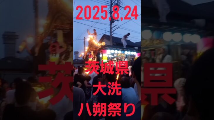 2025 8,24 茨城県大洗八朔祭り #茨城県 #大洗 #祭り #観光地