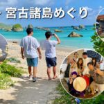 2023年 沖縄離島めぐり 2025 家族旅行vlog 宮古島・来間島・伊良部島・池間島
