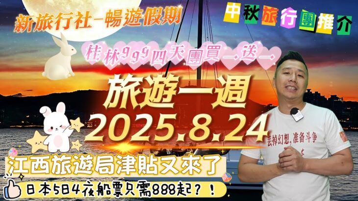 2023年 🎊旅遊一週2025.8.24/🛳️日本宮古島5日4晚郵輪只需888+/🤑江西旅遊局補貼第二擊/⚡全新旅行社暢遊假期5999寧夏八日遊/中秋旅遊大推介#旅行團#旅行#美食#香港#旅遊#中國#資訊#新聞