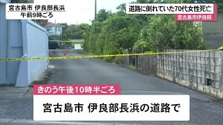 2023年 宮古島市伊良部島道路に倒れていた女性が死亡　ひき逃げも視野に捜査（沖縄テレビ）2025/08/20