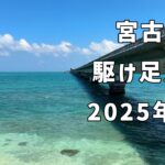 2023年 宮古島旅行2025年6月〜だだっと駆け足2泊3日