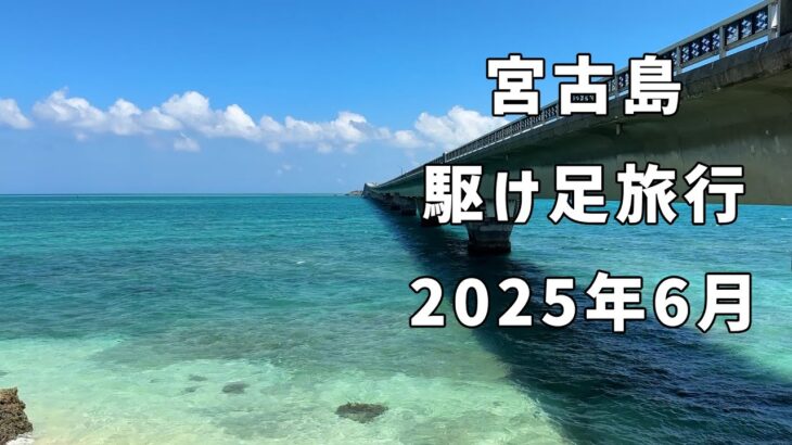 2023年 宮古島旅行2025年6月〜だだっと駆け足2泊3日