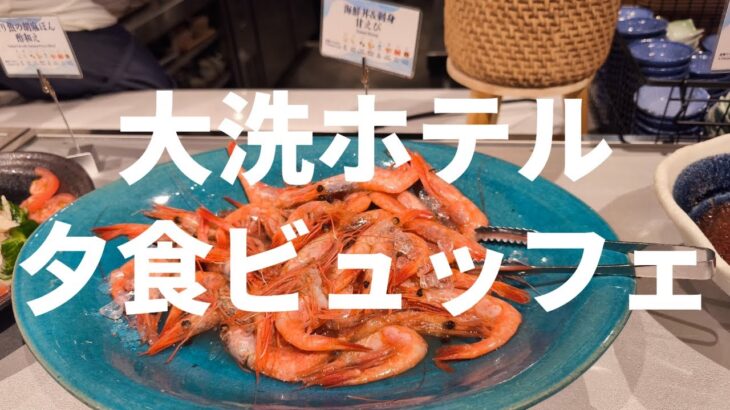 【大洗】大洗ホテル 夕食ビュッフェ 2025/6/8