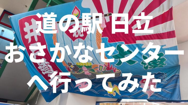 【茨城】道の駅 日立おさかなセンター 2025/6/9