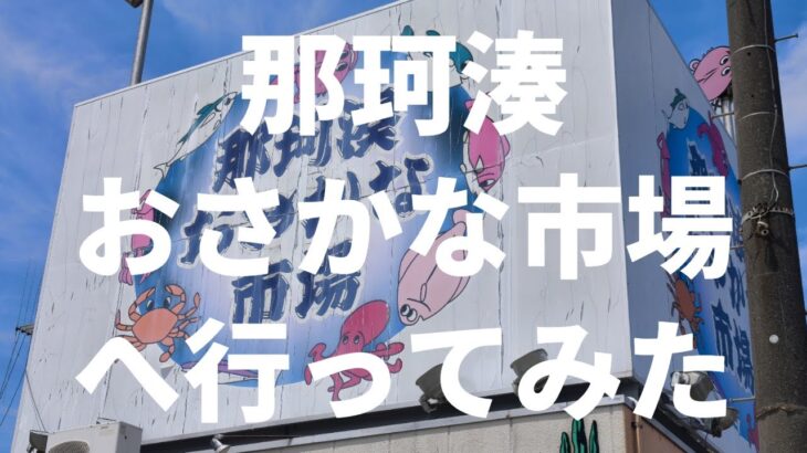【茨城】那珂湊おさかな市場 2025/6/9