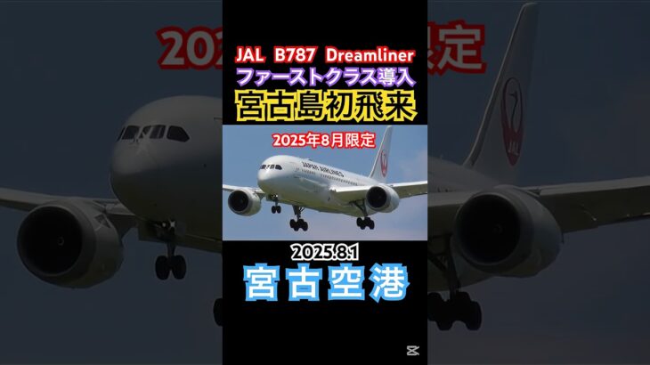 2023年 2025年８月限定　羽田↔︎宮古線ファーストクラス導入　日本航空ボーイング787ドリームライナー宮古空港初飛来　#宮古島 #dreamliner #b787