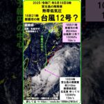 2023年 【速報　『「2025年8月18日9時、宮古島の南南東海上の熱帯低気圧」　18日21時には「台風12号？」になると気象庁！』　進路を北よりにとり、沖縄地方へ接近する見込み】　#shorts #台風