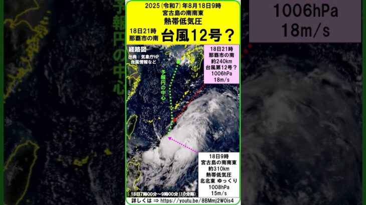 2023年 【速報　『「2025年8月18日9時、宮古島の南南東海上の熱帯低気圧」　18日21時には「台風12号？」になると気象庁！』　進路を北よりにとり、沖縄地方へ接近する見込み】　#shorts #台風