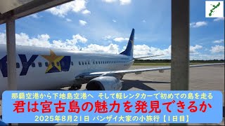 2023年 那覇空港から下地島空港へ　そして軽レンタカーで初めての島を走る【君は宮古島の魅力を発見できるか】2025年8月21日 バンザイ大家の小旅行 【1日目】