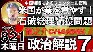 2023年 石破総理続投問題/スパイ天国/宮古島駐屯地司令謝罪問題/中国人切りつけ/ルート解明へ中国組織のフェンタニル密輸【政治解説７(セブン)】選りすぐりの報道を７本！2025年8月21日龍之介channel】
