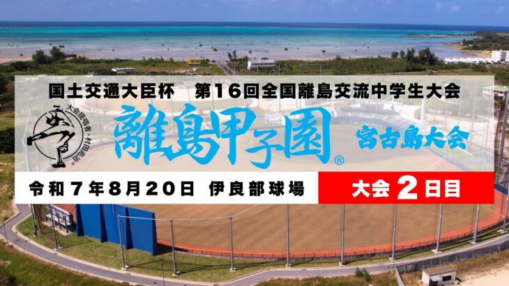 2023年 【大会2日目】第16回 離島甲子園LIVE配信_A 伊良部球場【2025.8/20】