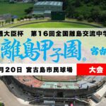 2023年 【大会2日目】第16回離島甲子園LIVE配信_B.宮古島市民球場【2025.8/20】
