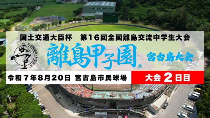 2023年 【大会2日目】第16回離島甲子園LIVE配信_B.宮古島市民球場【2025.8/20】