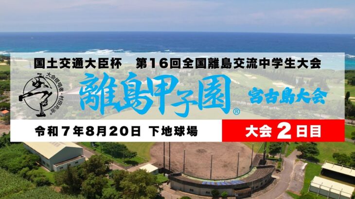 2023年 【大会2日目】第16回離島甲子園LIVE配信_C.宮古島市下地球場【2025.8.20】