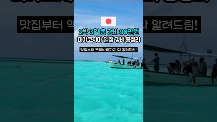 2023年 몰디브 대신 미야코지마!? 2박3일 일정 경비 공개🌴 #일본여행 #오키나와 #미야코지마 #자유여행 #해외여행