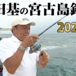 2023年 村田基が宮古島でトロピカルフィッシング！インショアでライトゲームを楽しむ 『魚種格闘技戦！ 280』本日21時に初回放送＆配信開始！【釣りビジョン】