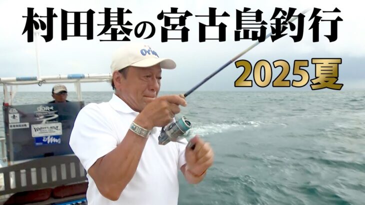 2023年 村田基が宮古島でトロピカルフィッシング！インショアでライトゲームを楽しむ 『魚種格闘技戦！ 280』本日21時に初回放送＆配信開始！【釣りビジョン】