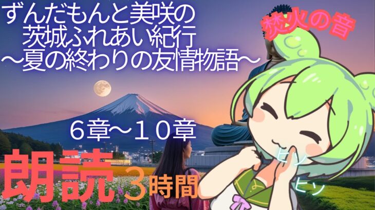 睡眠導入朗読　ずんだもんの旅行記　茨城県　中編　2時間【ASMR】【ささやき】